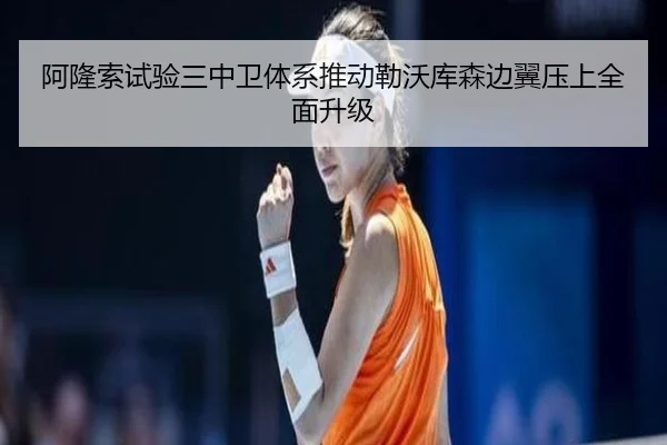阿隆索试验三中卫体系推动勒沃库森边翼压上全面升级