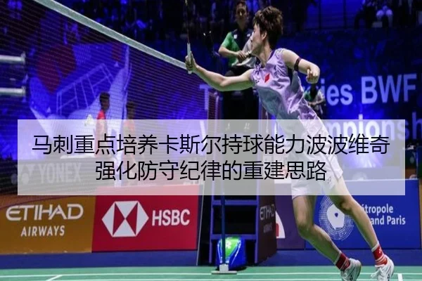 马刺重点培养卡斯尔持球能力波波维奇强化防守纪律的重建思路